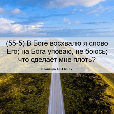 Picture 06 - Псалтирь 56:4 RUSV - (55-5) В Боге восхвалю я слово - Bible Verse Picture