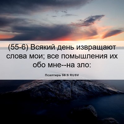 Picture 06 - Псалтирь 56:5 RUSV - (55-6) Всякий день извращают - Bible Verse Picture