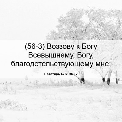 Picture 06 - Псалтирь 57:2 RUSV - (56-3) Воззову к Богу - Bible Verse Picture