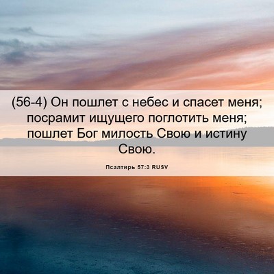 Picture 06 - Псалтирь 57:3 RUSV - (56-4) Он пошлет с небес и - Bible Verse Picture