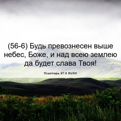 Picture 06 - Псалтирь 57:5 RUSV - (56-6) Будь превознесен выше - Bible Verse Picture