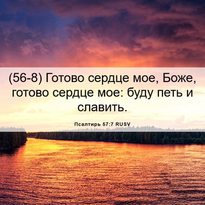 Picture 06 - Псалтирь 57:7 RUSV - (56-8) Готово сердце мое, - Bible Verse Picture