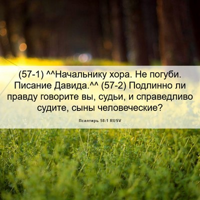 Picture 06 - Псалтирь 58:1 RUSV - (57-1) ^^Начальнику хора. Не - Bible Verse Picture