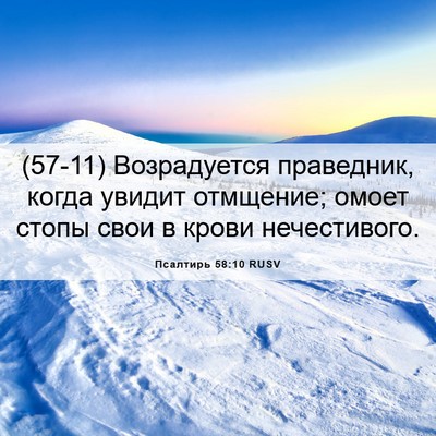 Picture 06 - Псалтирь 58:10 RUSV - (57-11) Возрадуется - Bible Verse Picture