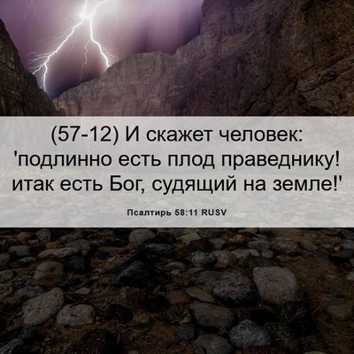 Picture 06 - Псалтирь 58:11 RUSV - (57-12) И скажет человек: - Bible Verse Picture