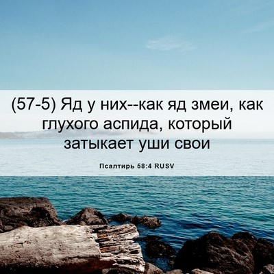 Picture 06 - Псалтирь 58:4 RUSV - (57-5) Яд у них--как яд змеи, - Bible Verse Picture