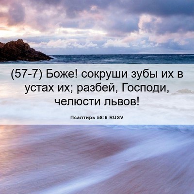 Picture 06 - Псалтирь 58:6 RUSV - (57-7) Боже! сокруши зубы их в - Bible Verse Picture