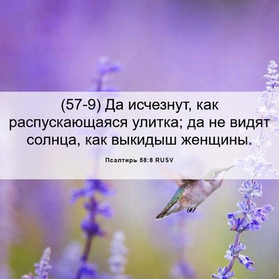 Picture 06 - Псалтирь 58:8 RUSV - (57-9) Да исчезнут, как - Bible Verse Picture