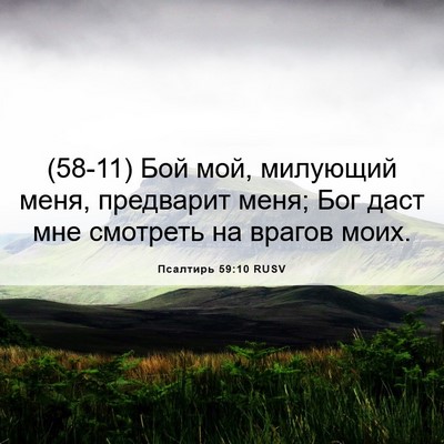 Picture 06 - Псалтирь 59:10 RUSV - (58-11) Бой мой, милующий меня, - Bible Verse Picture