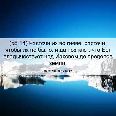 Picture 06 - Псалтирь 59:13 RUSV - (58-14) Расточи их во гневе, - Bible Verse Picture