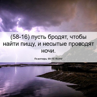 Picture 06 - Псалтирь 59:15 RUSV - (58-16) пусть бродят, чтобы - Bible Verse Picture