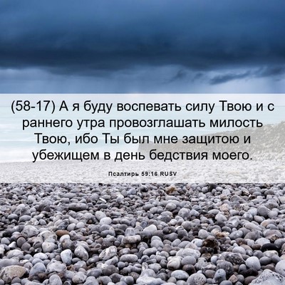 Picture 06 - Псалтирь 59:16 RUSV - (58-17) А я буду воспевать - Bible Verse Picture