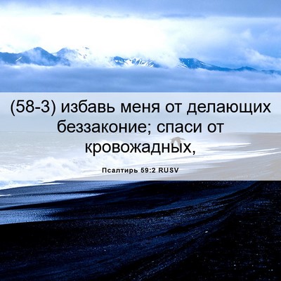 Picture 06 - Псалтирь 59:2 RUSV - (58-3) избавь меня от - Bible Verse Picture