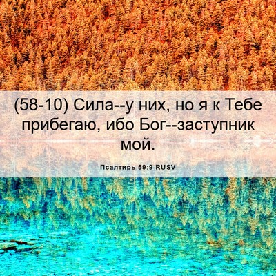 Picture 06 - Псалтирь 59:9 RUSV - (58-10) Сила--у них, но я к Тебе - Bible Verse Picture