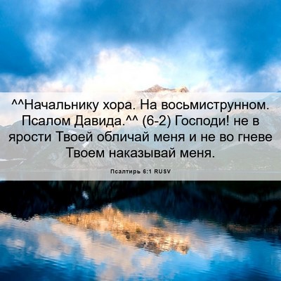 Picture 06 - Псалтирь 6:1 RUSV - ^^Начальнику хора. На - Bible Verse Picture
