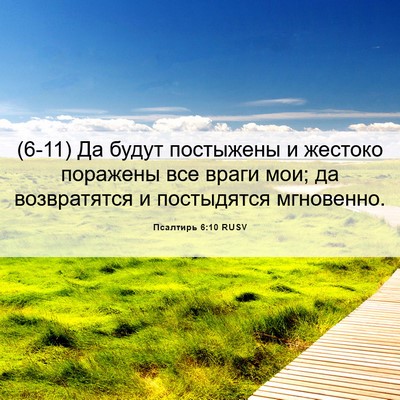 Picture 06 - Псалтирь 6:10 RUSV - (6-11) Да будут постыжены и - Bible Verse Picture