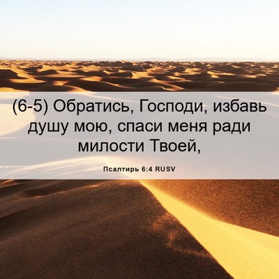 Picture 06 - Псалтирь 6:4 RUSV - (6-5) Обратись, Господи, - Bible Verse Picture