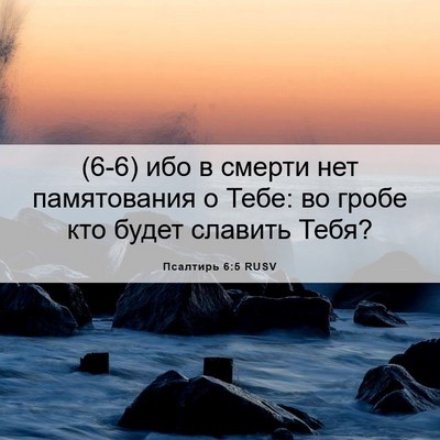 Picture 06 - Псалтирь 6:5 RUSV - (6-6) ибо в смерти нет - Bible Verse Picture