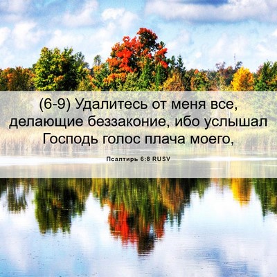 Picture 06 - Псалтирь 6:8 RUSV - (6-9) Удалитесь от меня все, - Bible Verse Picture