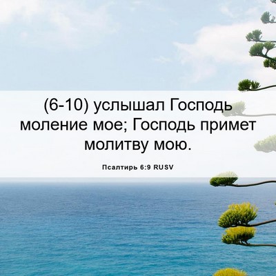 Picture 06 - Псалтирь 6:9 RUSV - (6-10) услышал Господь - Bible Verse Picture