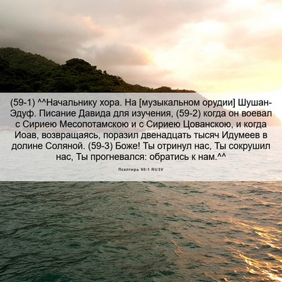 Picture 06 - Псалтирь 60:1 RUSV - (59-1) ^^Начальнику хора. На - Bible Verse Picture