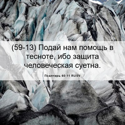 Picture 06 - Псалтирь 60:11 RUSV - (59-13) Подай нам помощь в - Bible Verse Picture