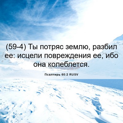 Picture 06 - Псалтирь 60:2 RUSV - (59-4) Ты потряс землю, разбил - Bible Verse Picture