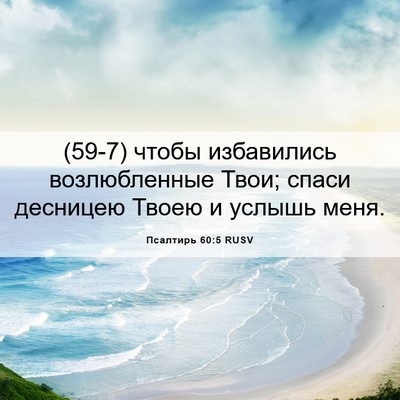 Picture 06 - Псалтирь 60:5 RUSV - (59-7) чтобы избавились - Bible Verse Picture
