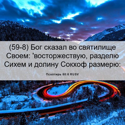 Picture 06 - Псалтирь 60:6 RUSV - (59-8) Бог сказал во - Bible Verse Picture