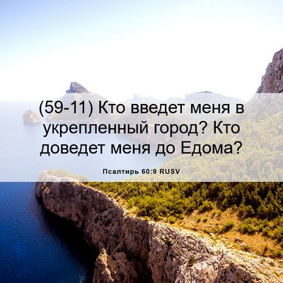 Picture 06 - Псалтирь 60:9 RUSV - (59-11) Кто введет меня в - Bible Verse Picture