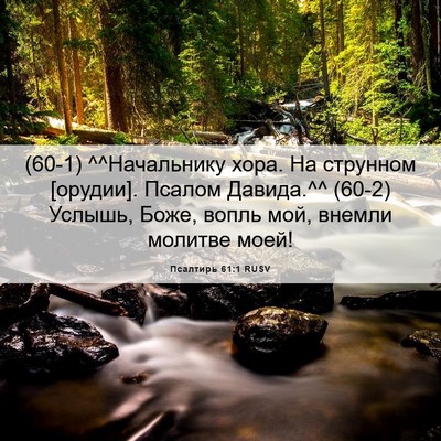 Picture 06 - Псалтирь 61:1 RUSV - (60-1) ^^Начальнику хора. На - Bible Verse Picture