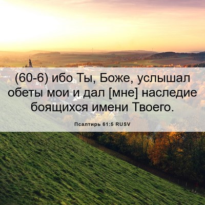 Picture 06 - Псалтирь 61:5 RUSV - (60-6) ибо Ты, Боже, услышал - Bible Verse Picture