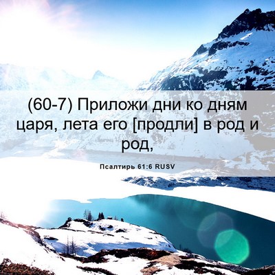 Picture 06 - Псалтирь 61:6 RUSV - (60-7) Приложи дни ко дням - Bible Verse Picture