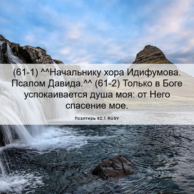 Picture 06 - Псалтирь 62:1 RUSV - (61-1) ^^Начальнику хора - Bible Verse Picture