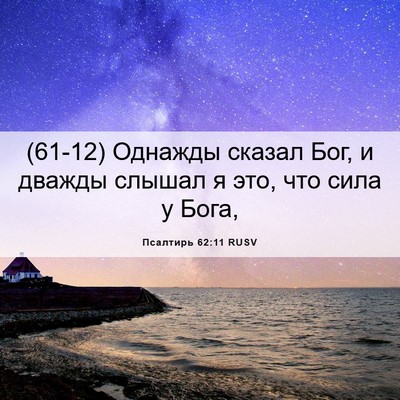 Picture 06 - Псалтирь 62:11 RUSV - (61-12) Однажды сказал Бог, и - Bible Verse Picture
