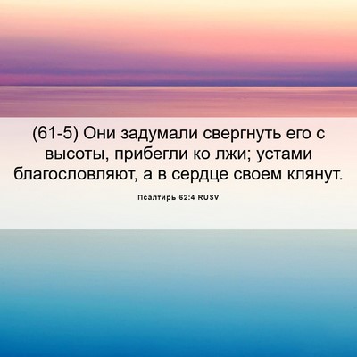 Picture 06 - Псалтирь 62:4 RUSV - (61-5) Они задумали свергнуть - Bible Verse Picture