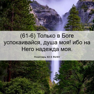 Picture 06 - Псалтирь 62:5 RUSV - (61-6) Только в Боге - Bible Verse Picture