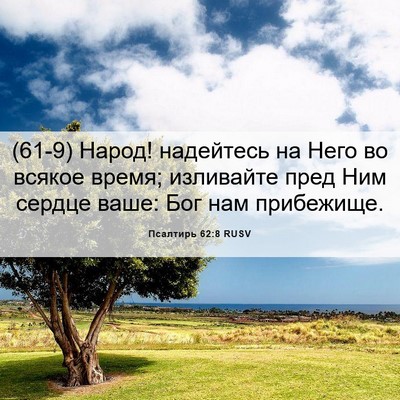 Picture 06 - Псалтирь 62:8 RUSV - (61-9) Народ! надейтесь на - Bible Verse Picture
