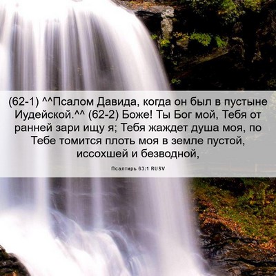 Picture 06 - Псалтирь 63:1 RUSV - (62-1) ^^Псалом Давида, когда - Bible Verse Picture