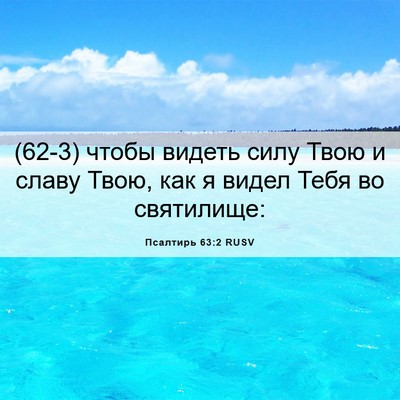 Picture 06 - Псалтирь 63:2 RUSV - (62-3) чтобы видеть силу Твою - Bible Verse Picture