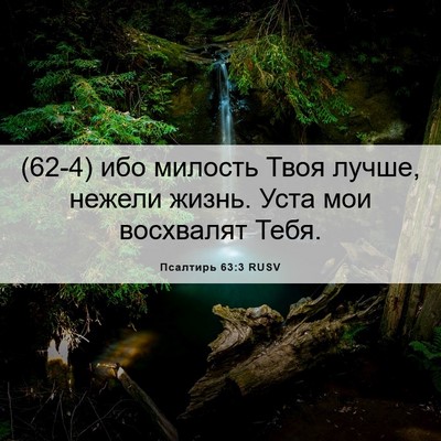 Picture 06 - Псалтирь 63:3 RUSV - (62-4) ибо милость Твоя лучше, - Bible Verse Picture