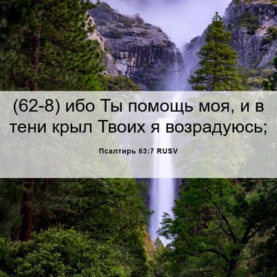 Picture 06 - Псалтирь 63:7 RUSV - (62-8) ибо Ты помощь моя, и в - Bible Verse Picture