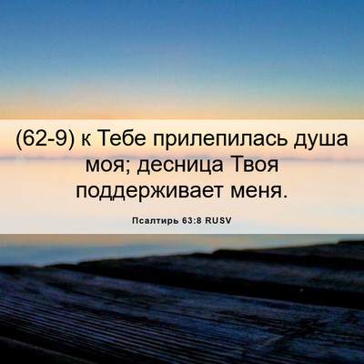 Picture 06 - Псалтирь 63:8 RUSV - (62-9) к Тебе прилепилась - Bible Verse Picture