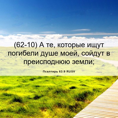 Picture 06 - Псалтирь 63:9 RUSV - (62-10) А те, которые ищут - Bible Verse Picture