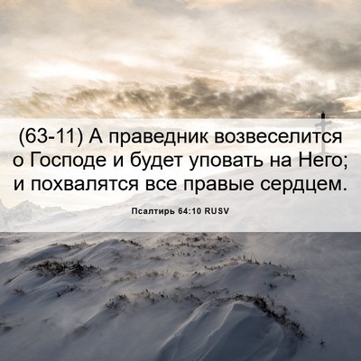 Picture 06 - Псалтирь 64:10 RUSV - (63-11) А праведник - Bible Verse Picture