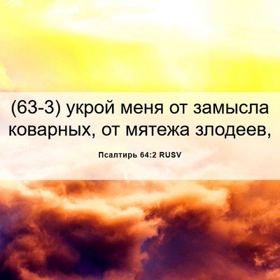 Picture 06 - Псалтирь 64:2 RUSV - (63-3) укрой меня от замысла - Bible Verse Picture
