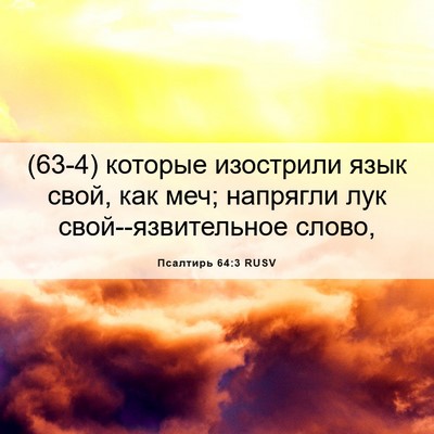 Picture 06 - Псалтирь 64:3 RUSV - (63-4) которые изострили язык - Bible Verse Picture