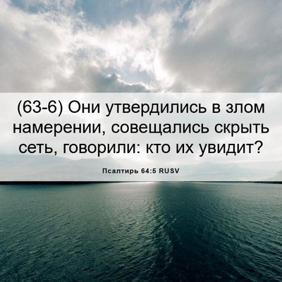 Picture 06 - Псалтирь 64:5 RUSV - (63-6) Они утвердились в злом - Bible Verse Picture