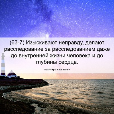 Picture 06 - Псалтирь 64:6 RUSV - (63-7) Изыскивают неправду, - Bible Verse Picture