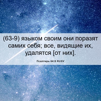 Picture 06 - Псалтирь 64:8 RUSV - (63-9) языком своим они - Bible Verse Picture